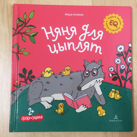 Няня для цыплят