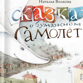 «Сказка о бумажном самолете» Наталья Волкова