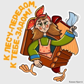 Стикерпак "Баба Яга" для Mail.ru / Часть II