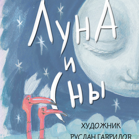 Луна И Сны