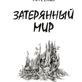 "Затерянный мир" А.К.Дойл. Иллююстратор - Суров. И.Н.