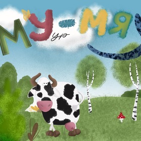 Иллюстрация для детских книжек