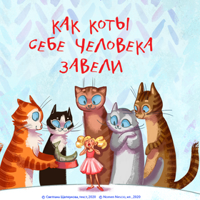 Как коты себе человека завели