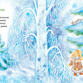 Маленькой елочке холодно зимой...