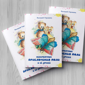 Невероятные приключения Моли и ее друзей