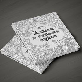 Алиса в стране чудес