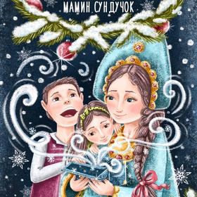 Обложка для марафона Новогодний мамин сундучок.