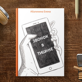 Звонок в тишине
