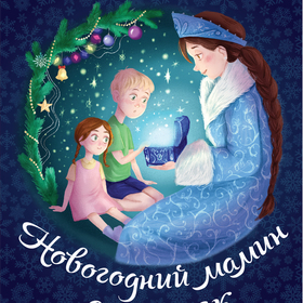 Обложка для сборника сказок "Новогодний мамин сундучок"