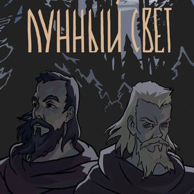 Комикс "Лунный свет". Отрывок.