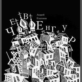 «Чевенгур» Андрей Платонов макет обложки