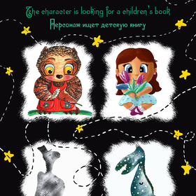 Персонаж ищет детскую книгу