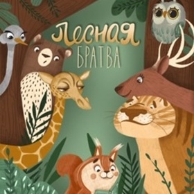 Лесная братва 