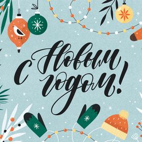 Наступает Новый год