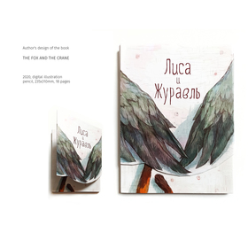 Авторская книга - Лиса и Журавль