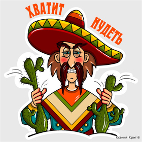 Стикерпак "Мексиканец" для Mail.ru / Часть I