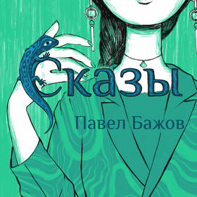 Дизайн-проект Сказы Павла Бажова