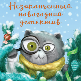 Незаконченный новогодний детектив