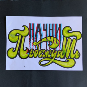 леттеринг+ иллюстрация