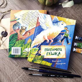 Вышла книга "Питомец Гешка"