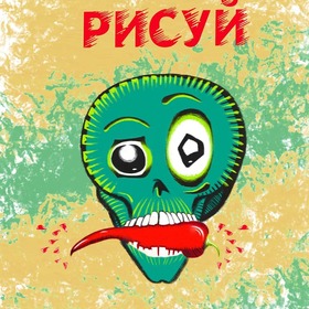 Цифровое рисование