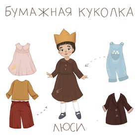 Бумажная Куколка Люси