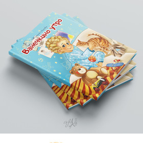 Иллюстрации к детской книге "Ванечкино утро" Лисовой Марины.