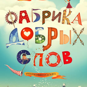 Фабрика добрых слов