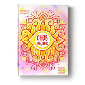 книга - СновВидение