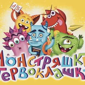 Настольная игра «Монстряшки первоклашки»