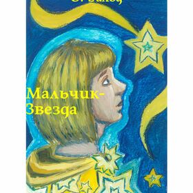 Иллюстрации к сказке О. Уальда "Мальчик-Звезда"