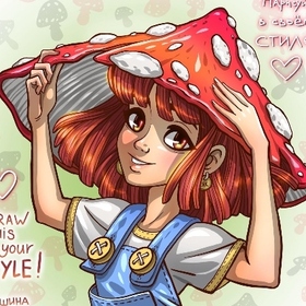 Челлендж "Нарисуй в своём стиле".