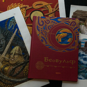 ""Беовульф" издательство Качели, 2019 г.