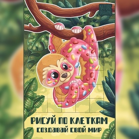 Раскраска "Рисуй по клеткам"