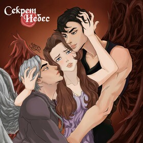 "Секрет небес"