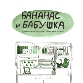 Бананас и бабушка