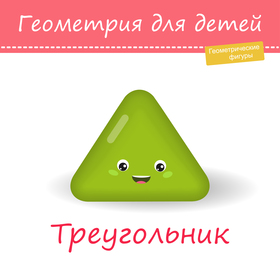 Геометрия для детей. Геометрические фигуры, треугольник