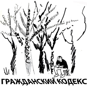 про гражданский кодекс