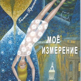 Книга "Моё измерение"