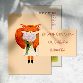 Дизайн открытки/календаря/планера