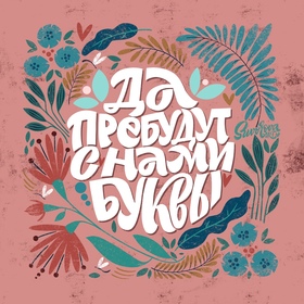 Леттеринг композиции про буквы!