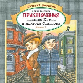 "Приключения сыщика Хомса и доктора Сладсона"
