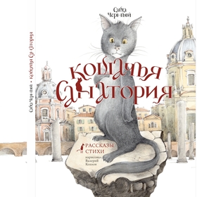 Саша Черный «Кошачья санатория»