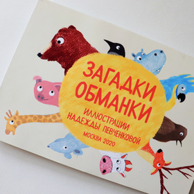 Книжка со сложной конструкцией - Загадки-обманки