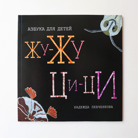 Азбука для детей. Тема - насекомые.