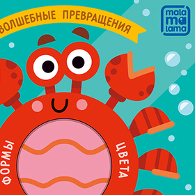 Формы, цвет, счёт для малышей. Книжка с вырубкой