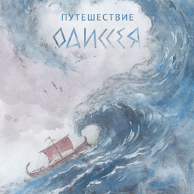 Путешествия Одиссея