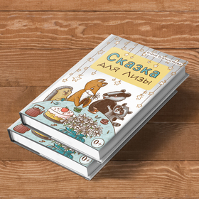 Обложка для книги детских сказок