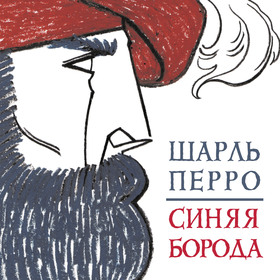 Синяя борода. суперобложка и обложка