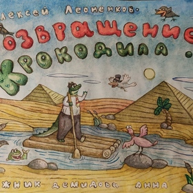 Возвращение крокодила